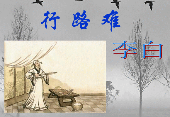 行路难
