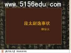 《段太尉逸事状》ppt课件1