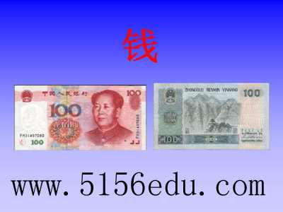 《钱》ppt课件1