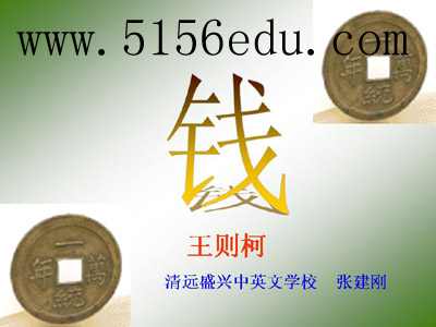 《钱》ppt课件2