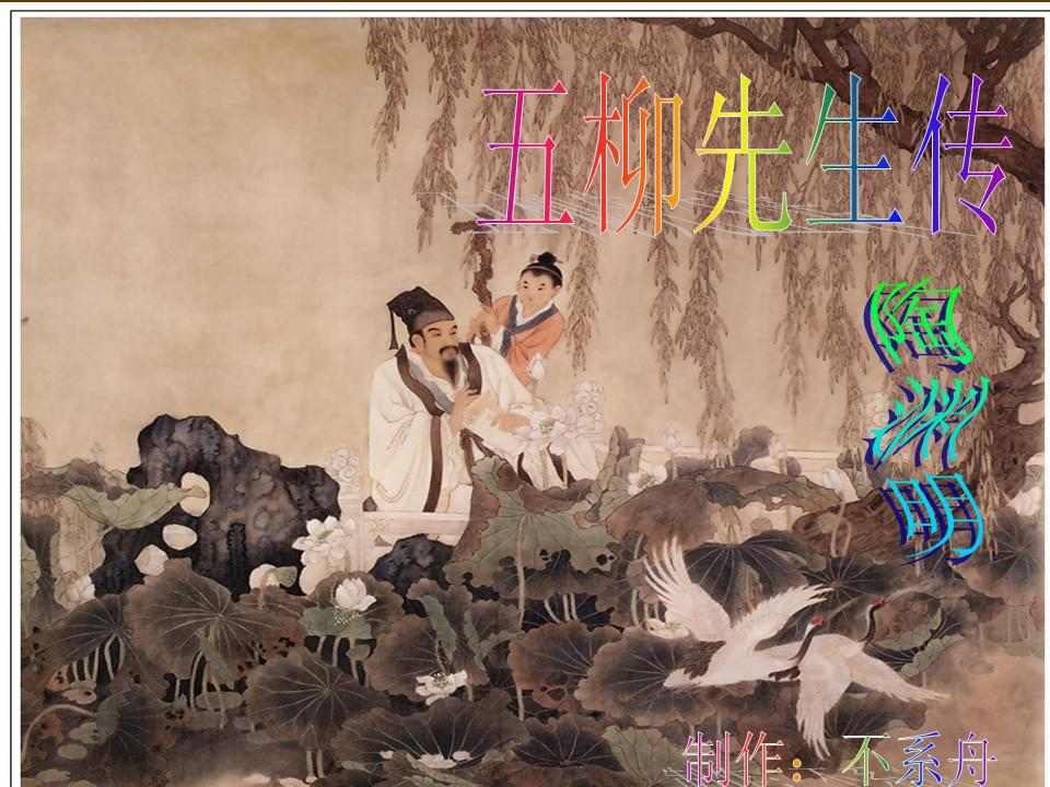 人教版初中语文《五柳先生传》教学设计