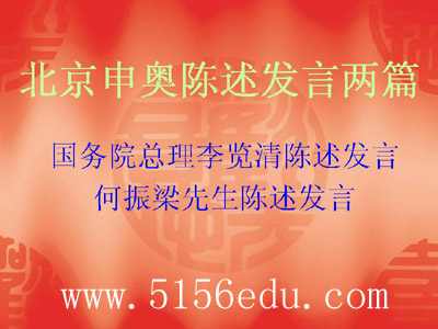 苏教版八年级语文下册33 北京申奥陈述发言两篇