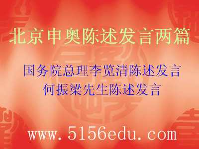 蘇教版八年級(jí)語(yǔ)文下冊(cè)33 北京申奧陳述發(fā)言?xún)善?>
                        </a>
                        <a href=