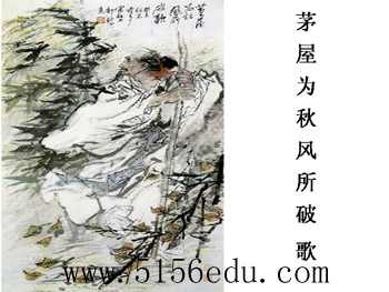 蘇教版九年級(jí)語(yǔ)文下冊(cè)21 茅屋為秋風(fēng)所破歌