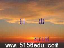 刘白羽《日出》ppt课件3