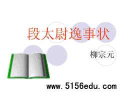 《段太尉逸事状》ppt课件3
