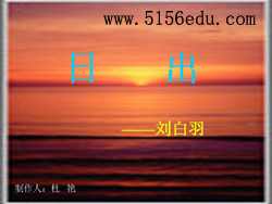 刘白羽《日出》ppt课件4