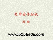 《张中丞传后叙》ppt课件1