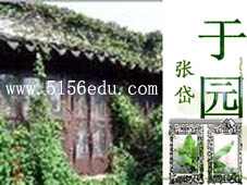 蘇教版七年級(jí)語(yǔ)文下冊(cè)15 于園