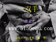 蘇教版九年級(jí)語(yǔ)文下冊(cè)26 一雙手