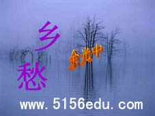 余光中《乡愁》ppt课件14