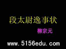 《段太尉逸事状》ppt课件4