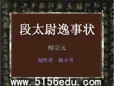 《段太尉逸事状》ppt课件5