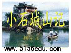 《小石城山记》ppt课件1