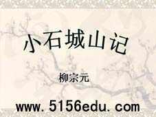 《小石城山记》ppt课件2