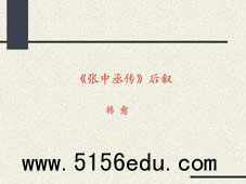 《张中丞传》后叙ppt课件2