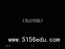 《后赤壁赋》ppt课件1