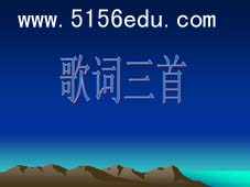 歌词三首《我的中国心》《在希望的田野上》《黄河颂》ppt课件2