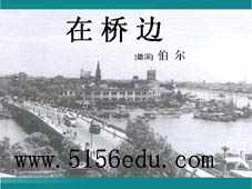 伯尔《在桥边》ppt课件1