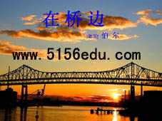 《在桥边》ppt课件3