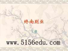 《终南别业》ppt课件2