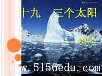 苏教版七年级语文下册21 三个太阳