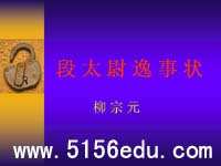 《段太尉逸事状》ppt课件7