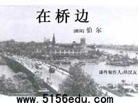 《在桥边》ppt课件5