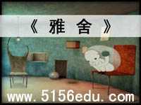 《雅舍》ppt课件2