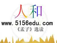 《孟子》选读《人和》ppt课件1