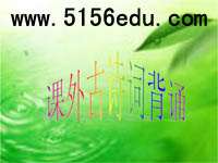 九年級(jí)語(yǔ)文上冊(cè)課外古詩(shī)詞背誦