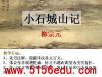 《小石城山记》ppt课件4