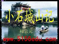《小石城山记》ppt课件5
