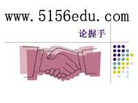 《论握手》ppt课件1