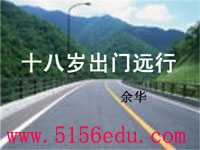 《十八岁出门远行》ppt课件6