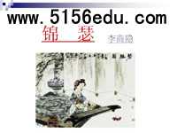 李商隐诗两首《锦瑟》《马嵬》ppt课件5