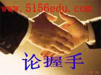 《论握手》ppt课件2