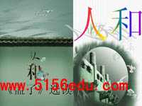 《人和》ppt课件2