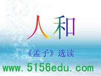 《孟子》选读之《人和》ppt课件3