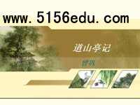 《道山亭记》ppt课件4