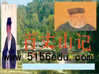 《百丈山记》ppt课件5