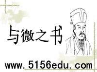 《与微之书》ppt课件4