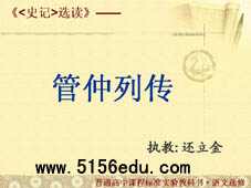 《管仲列传》ppt课件(10页)