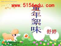 《童年絮味》ppt课件4