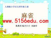 小学四年级上《麻雀》ppt课件2