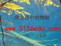 《唐宋诗中的物候》ppt课件(24页)