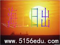 《海上日出》ppt课件2