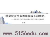《社会没有义务等待你成长和成熟》ppt课件2