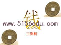 《钱》ppt课件(23页)