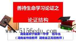 《善待生命学习论证之论证结构》ppt课件(含教案)